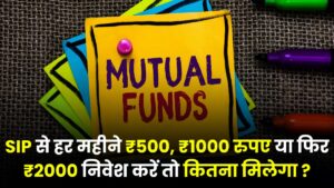 Mutual Fund SIP: हर महीने ₹500 या फिर ₹1000 रुपए या फिर ₹2000 निवेश करें तो कितना मिलेगा