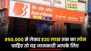 BOB Bank Personal Loan: ₹50,000 से लेकर ₹20 लाख तक का लोन चाहिए तो यह जानकारी आपके लिए