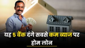 Best Home Loan Interest Rates in India 2024: यह 5 बैंक दंगे सबसे कम ब्याज पर होम लोन