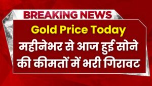 Gold Price Today: महीनेभर से आज हुई सोने की कीमतों में भरी गिरावट