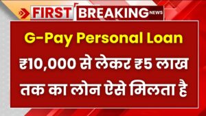 Google Pay Personal Loan: ₹10,000 से लेकर ₹5 लाख तक का लोन ऐसे मिलता है