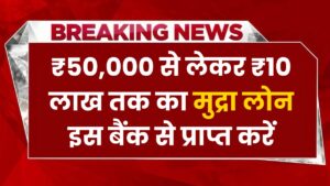 Mudra Loan: ₹50,000 से लेकर ₹10 लाख तक का मुद्रा लोन इस बैंक से प्राप्त करें