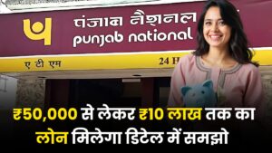 PNB Bank Personal Loan: ₹50,000 से लेकर ₹10 लाख तक का लोन मिलेगा डिटेल में समझो