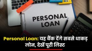 Personal Loan: यह बैंक देंगे सबसे धाकड़ लोन, देखें पूरी लिस्ट