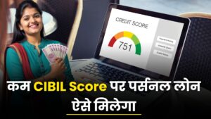 Personal loan for low CIBIL score: कम CIBIL स्कोर पर पर्सनल लोन ऐसे मिलेगा