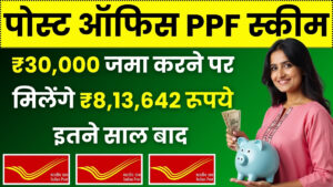 Post Office PPF Yojana: ₹30,000 जमा करने पर मिलेंगे ₹8,13,642 रूपये इतने साल बाद