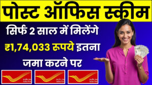 Post Office Scheme: सिर्फ 2 साल में मिलेंगे ₹1,74,033 रूपये इतना जमा करने पर