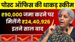 Post Office Scheme: ₹90,000 जमा करने पर मिलेंगे ₹24,40,926, इतने साल बाद