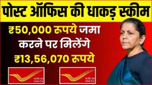 Post Office Scheme: सिर्फ ₹50,000 रूपये जमा करने पर मिलेंगे ₹13,56,070 रूपये