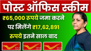 Post office Scheme: ₹65,000 रूपये जमा करने पर मिलेंगे ₹17,62,891 रुपये इतने साल बाद