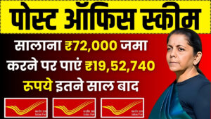 Post Office Scheme: ₹72,000 जमा करने पर पाएं ₹19,52,740 इतने साल बाद