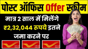 Post Office Offer: मात्र 2 साल में मिलेंगे ₹2,32,044 रूपये इतने जमा करने पर