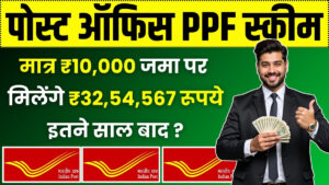 Post office PPF Scheme: मात्र ₹10,000 रुपये जमा करने पर मिलेंगे ₹32,54,567 रूपये, इतने साल बाद