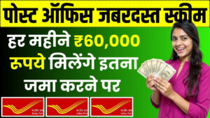 Post office Scheme: हर महीने ₹60,000 रूपये मिलेंगे, इतना जमा करने पर