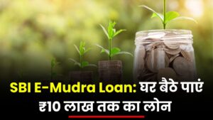 SBI E-Mudra Loan: घर बैठे पाएं ₹10 लाख तक का लोन