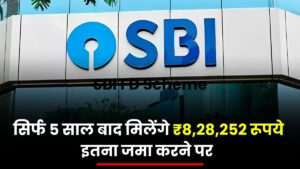 SBI FD Scheme: सिर्फ 5 साल बाद मिलेंगे ₹8,28,252 रूपये, इतना जमा करने पर