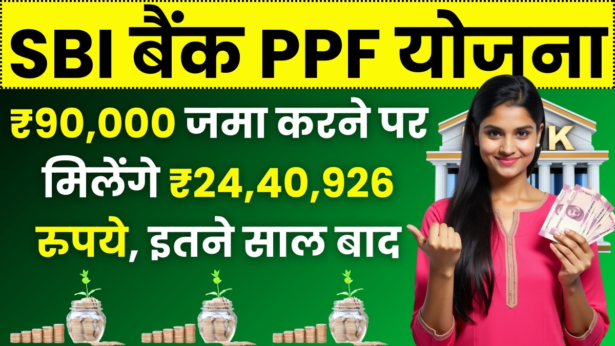 SBI PPF Yojana