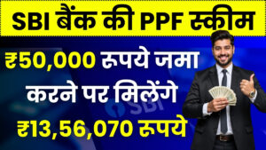 SBI PPF Yojana: ₹50,000 रूपये जमा करने पर मिलेंगे ₹13,56,070 रूपये