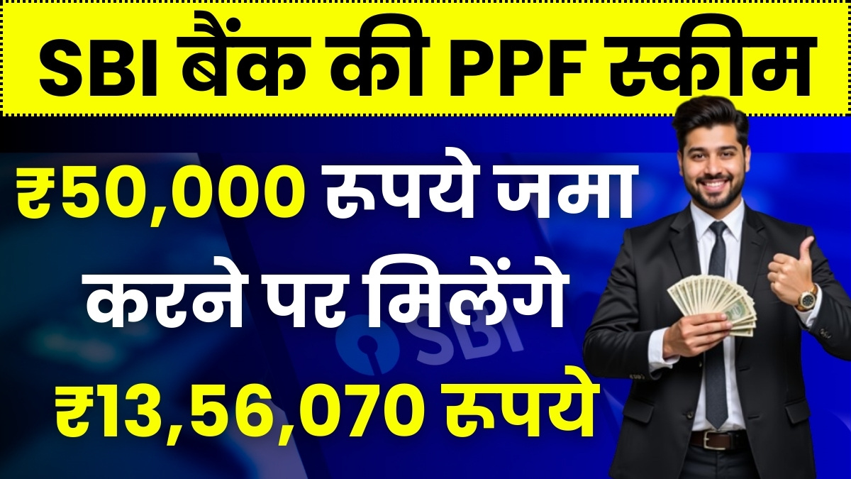 SBI PPF Yojana