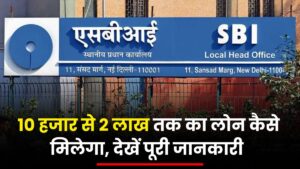 SBI Personal Loan: 10 हजार से 2 लाख तक का लोन कैसे मिलेगा, देखें पूरी जानकारी