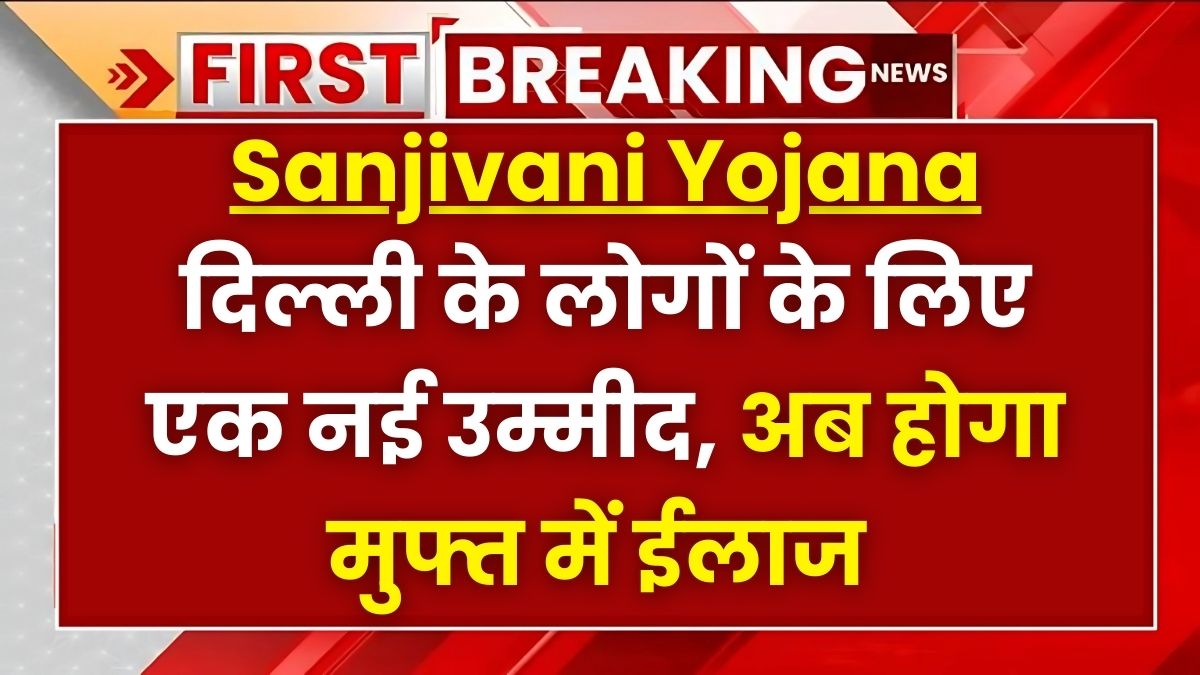 Sanjivani Yojana