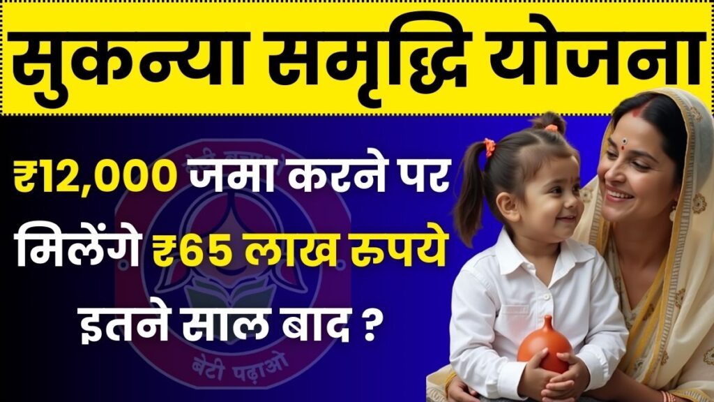 Sukanya Samriddhi Yojana