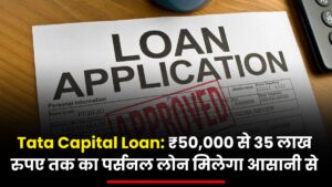 Tata Capital Loan: ₹50,000 से 35 लाख रुपए तक का पर्सनल लोन मिलेगा आसानी से