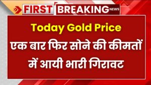 Today Gold Price: एक बार फिर सोने की कीमतों में आयी भरी गिरावट