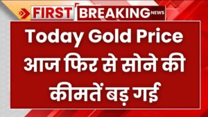 Today Gold Price आज फिर से सोने की कीमतें बड़ गई