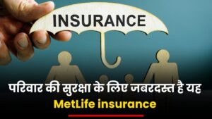 PNB MetLife Saral Jeevan Bima: परिवार की सुरक्षा के लिए जबरदस्त है यह MetLife insurance