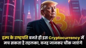 ट्रम्प के राष्ट्रपति बनते ही इस Cryptocurrency में मच सकता है तहलका, वजह जानकर चौंक जाएंगे