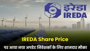 IREDA Share Price पर आया नया अपडेट निवेशकों के लिए शानदार मौका