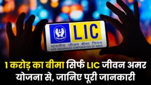 1 करोड़ का बीमा सिर्फ LIC जीवन अमर योजना से, जानिए पूरी जानकारी