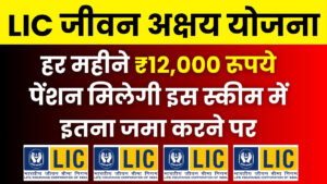 LIC Jeevan Akshay Policy: हर महीने ₹12,000 रूपये पेंशन मिलेगी इस स्कीम में