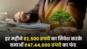 Mutual Fund SIP: हर महीने ₹2,500 रूपये का निवेश करके बनाओं ₹47,44,000 रूपये का फंड