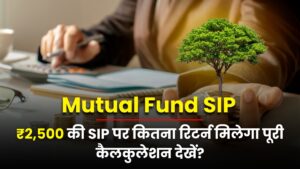 Mutual Fund SIP: ₹2,500 की SIP पर कितना रिटर्न मिलेगा पूरी कैलकुलेशन देखें?