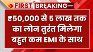 ₹50,000 से 5 लाख तक का लोन तुरंत मिलेगा बहुत कम EMI के साथ – PNB Instant Loan