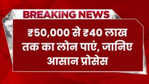 PNB Personal Loan: ₹50,000 से ₹40 लाख तक का लोन पाएं, जानिए आसान प्रोसेस, कम ब्याज दर और तेज अप्रूवल के साथ