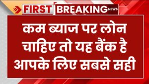 कम ब्याज पर लोन चाहिए तो यह बैंक है आपके लिए सबसे सही, ₹50000 से ₹10 लाख तक का लोन – Bank of Baroda Personal Loan