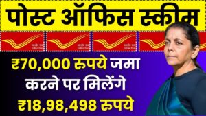 ₹70,000 रुपये जमा करने पर मिलेंगे ₹18,98,498 रुपये पोस्ट ऑफिस की इस स्कीम में- Post Office PPF Scheme