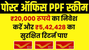 Post Office PPF Scheme: ₹20,000 रूपये का निवेश करें और ₹5,42,428 का सुरक्षित रिटर्न पाए