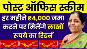 Post Office RD Scheme: हर महीने ₹4,000 जमा करने पर मिलेंगे लाखों रूपये का रिटर्न