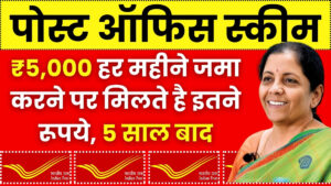 Post Office RD Scheme: ₹5,000 हर महीने जमा करने पर मिलते है इतने रूपये, 5 साल बाद