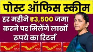 Post Office RD Scheme: हर महीने ₹3,500 जमा करने पर मिलेंगे लाखों रूपये का रिटर्न