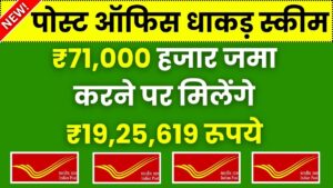 पोस्ट ऑफिस की इस स्कीम में ₹71,000 हजार जमा करने पर मिलेंगे ₹19,25,619 रूपये – Post Office Scheme