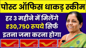 Post Office Scheme: हर 3 महीने में मिलेंगे ₹30,750 रूपये सिर्फ इतना जमा करना होगा