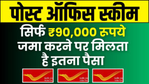 Post Office RD Scheme: सिर्फ ₹90,000 रूपये जमा करने पर मिलता है इतना पैसा