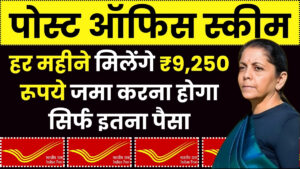 Post Office Scheme: हर महीने मिलेंगे ₹9,250 रूपये जमा करना होगा सिर्फ इतना पैसा