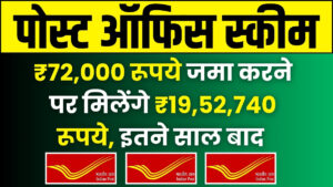 Post Office Saving Scheme: ₹72,000 रूपये जमा करने पर मिलेंगे ₹19,52,740 रूपये, इतने साल बाद