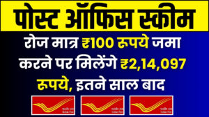 Post Office RD Scheme: रोज मात्र ₹100 रूपये जमा करने पर मिलेंगे ₹2,14,097 रूपये, इतने साल बाद